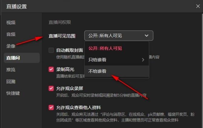 抖音直播伴侣怎么设置直播可见范围 抖音直播伴侣设置直播可见范围的方法