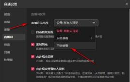 抖音直播伴侣怎么设置直播可见范围 抖音直播伴侣设置直播可见范围的方法