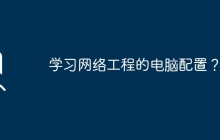 学习网络工程的电脑配置？