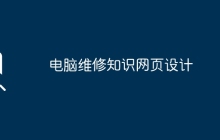 电脑维修知识网页设计