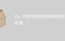 Go 中类型转换和转换的综合指南