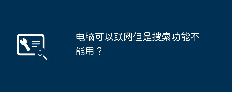 電腦可以連網但是搜尋功能不能用？