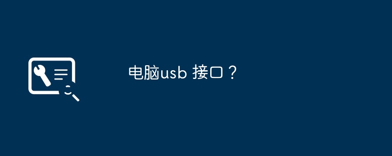 パソコンのUSBインターフェース？