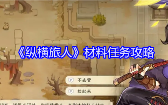 《縱橫旅人》材料任務攻略