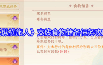 《縱橫旅人》支線食物儲備任務攻略