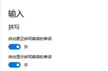 win10自动更正拼写错误的单词怎么取消