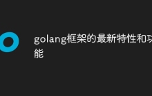 golang框架的最新特性和功能