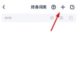 完美万词王怎么添加新单词 完美万词王添加新单词教程