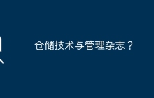 仓储技术与管理杂志？