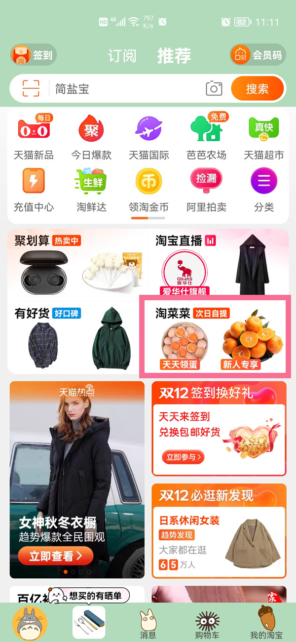 淘宝的淘菜菜在哪里 淘宝买菜教程