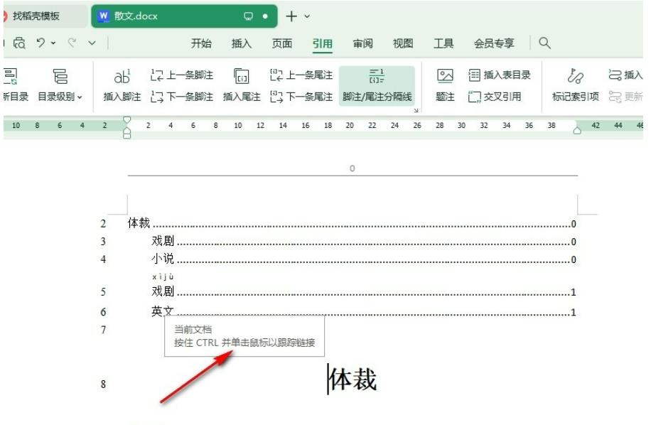 wps目录不能跳转怎么办 WPS Word目录无法跳转到正文的解决方法