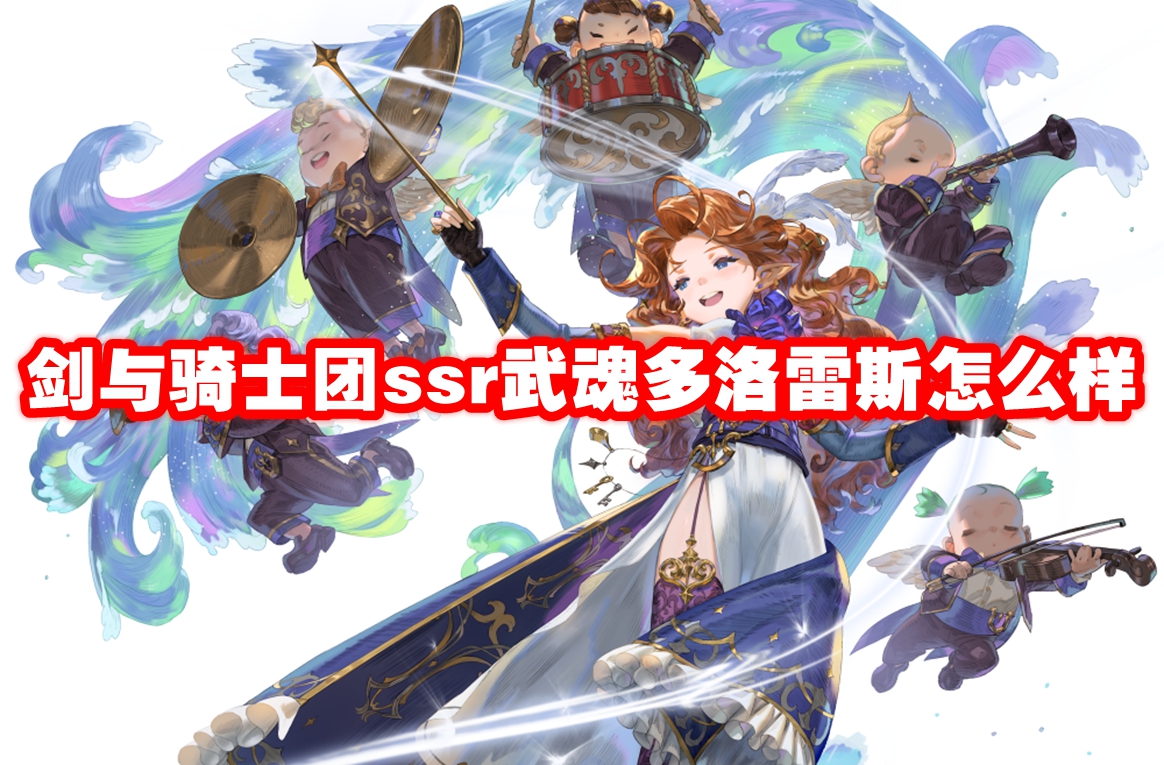 剑与骑士团ssr武魂多洛雷斯怎么样 剑与骑士团ssr武魂多洛雷斯技能属性图鉴
