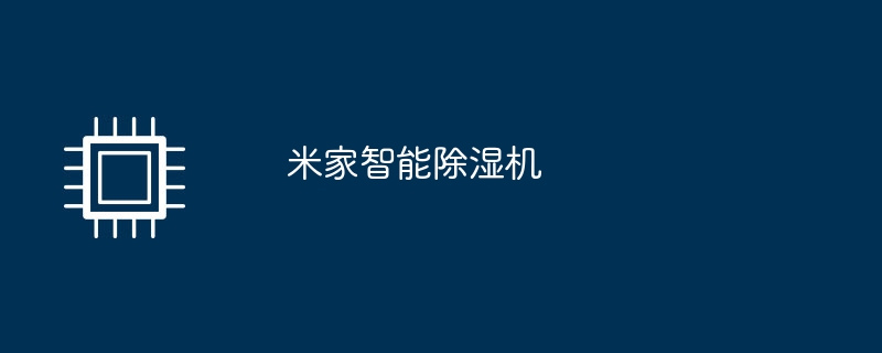米家智能除湿机