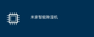 米家智能除湿机