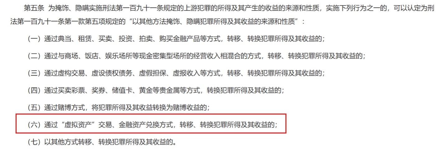 最高裁判所と最高人民検察院：「仮想資産」の取引はマネーロンダリングの手法の一つとして明記