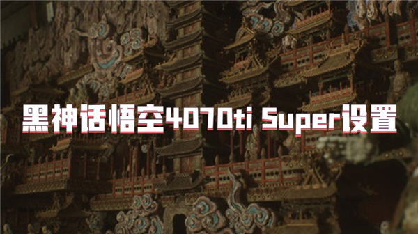 Black Myth: Wukong 4070ti Super settings