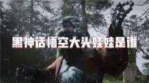 Black Myth: Wukong Qui est la poupée à grosse tête ?