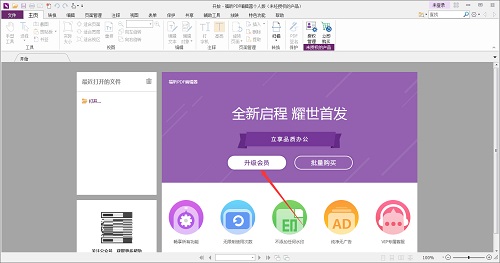 福昕pdf编辑器怎么开通会员 福昕pdf编辑器开通会员的方法