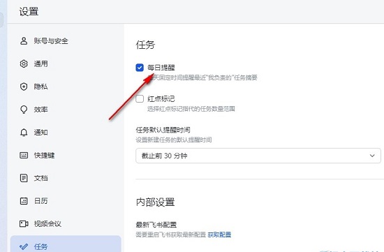 飞书怎么关闭任务每日提醒 飞书每日任务提醒取消方法