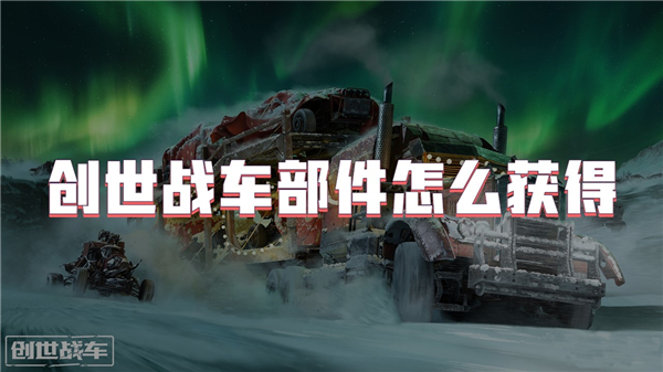 创世战车部件怎么获得