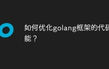 如何优化golang框架的代码性能?