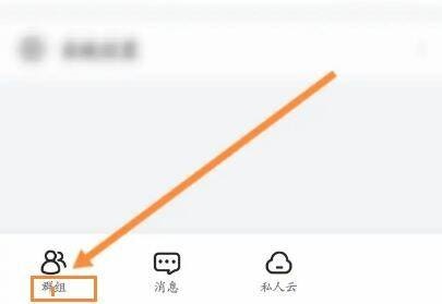 曲奇云盘怎么退出群组 曲奇云盘退出群组教程