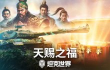 《坦克世界》820周年庆今日开启 武圣关羽跨界降临