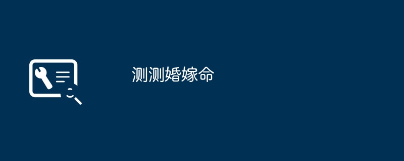 あなたの結婚運を診断してください