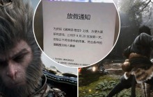 多家公司宣布放假 让员工畅玩《黑神话：悟空》