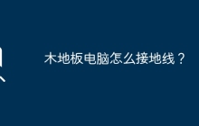 木地板电脑怎么接地线？