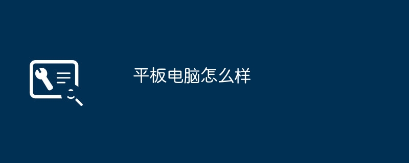 平板电脑怎么样