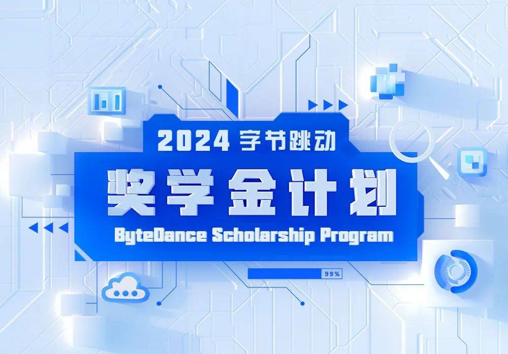 字节跳动2024奖学金计划报名启动！每人10万，助力科研未来！