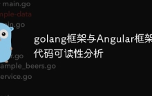 golang框架与Angular框架的代码可读性分析