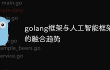 golang框架与人工智能框架的融合趋势