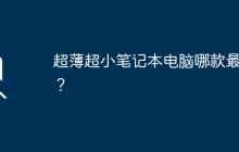 超薄超小笔记本电脑哪款最好？