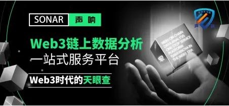 Web3 链上团聚器声呐已巨匠上线，开启区块链数据瞻念察新时期