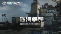怒海争锋来挑战《全球使命3》双橙神器等你赢