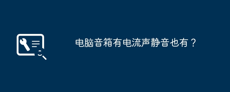 コンピューターのスピーカーは現在の音を出すことができますが、ミュートすることもできますか?