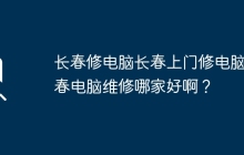 长春修电脑长春上门修电脑长春电脑维修哪家好啊？