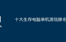 十大生存电脑单机游戏排名