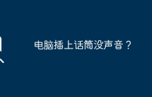 电脑插上话筒没声音？