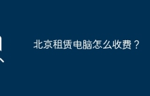 北京租赁电脑怎么收费？