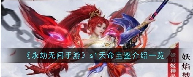 《永劫无间手游》s1天命宝鉴介绍一览
