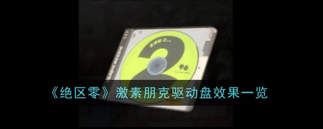 《绝区零》激素朋克驱动盘效果一览