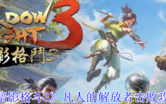 《暗影格鬥3》凡人的解放者擊敗攻略