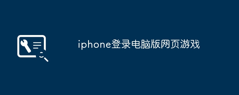 iphone登入電腦版網頁遊戲