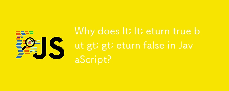 为什么它; LT；返回 true 但 gt; > > JavaScript 中返回 false？