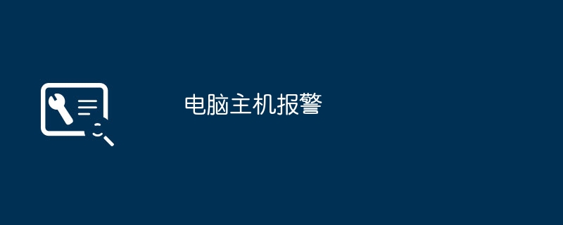 コンピュータホストアラーム