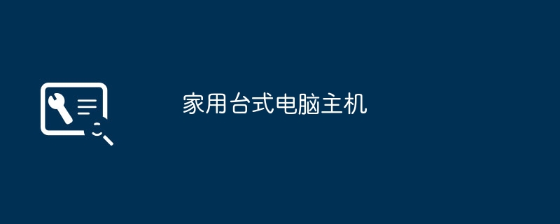 家用桌上型電腦主機