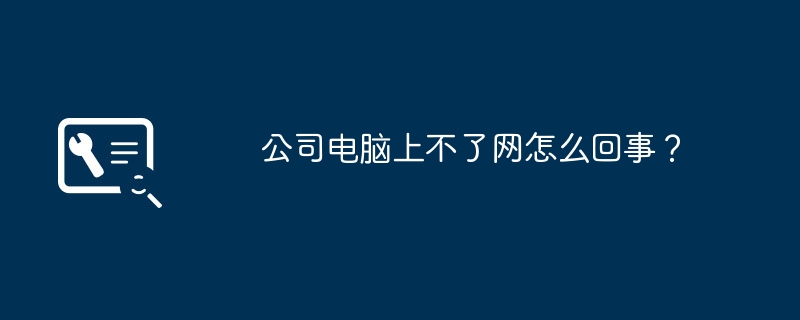 회사 컴퓨터가 인터넷에 접속할 수 없는 데 무슨 문제가 있나요?